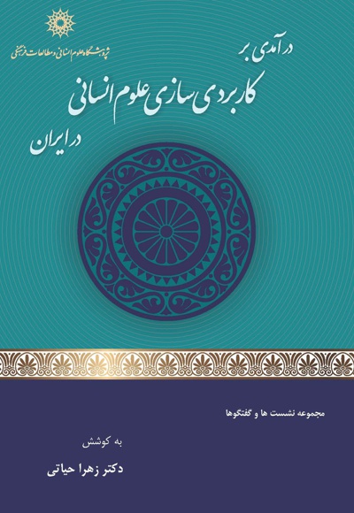 درآمدی بر کاربردی سازی علوم انسانی در ایران